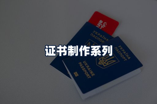 证书制作