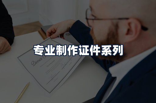 专业制作证件