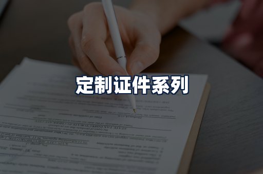 定制证件