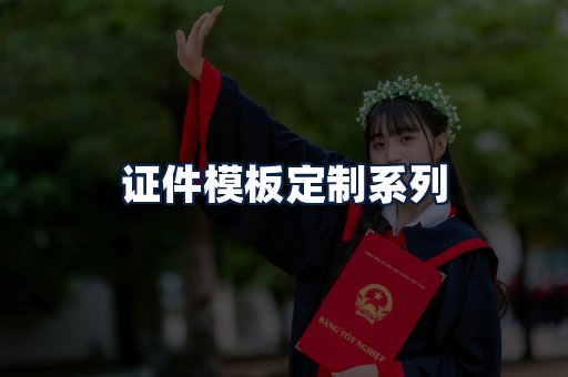 证件模板定制